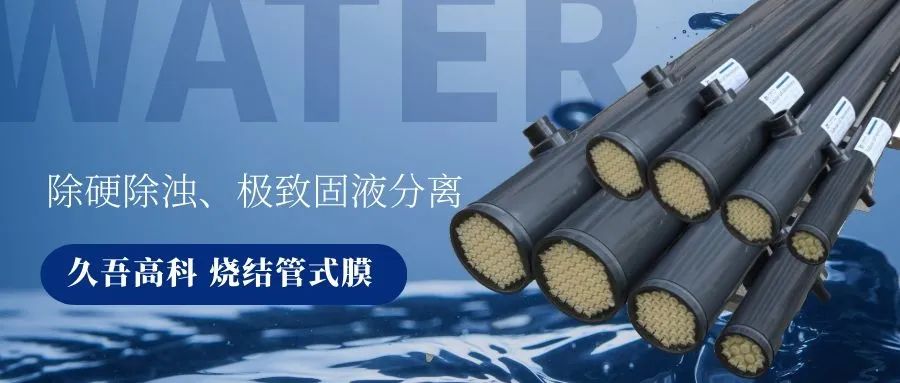 人生就是搏烧结管式膜